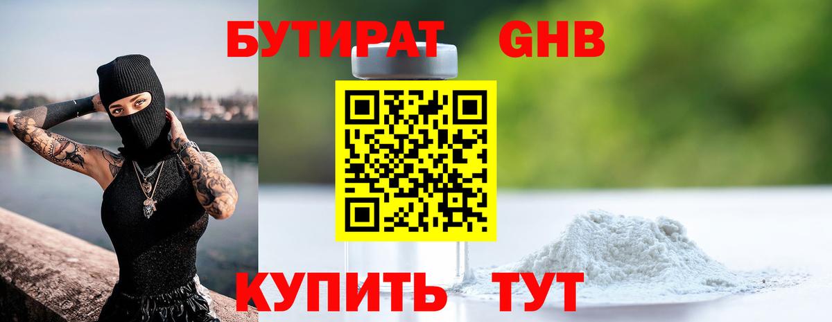 Бутират Butirat Менделеевск
